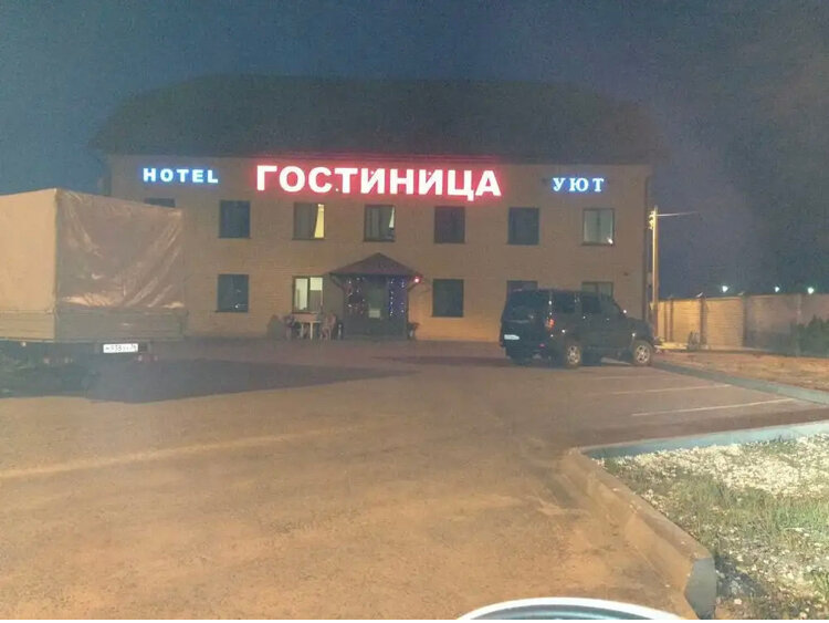 Гостиница Уют Волгоград-71